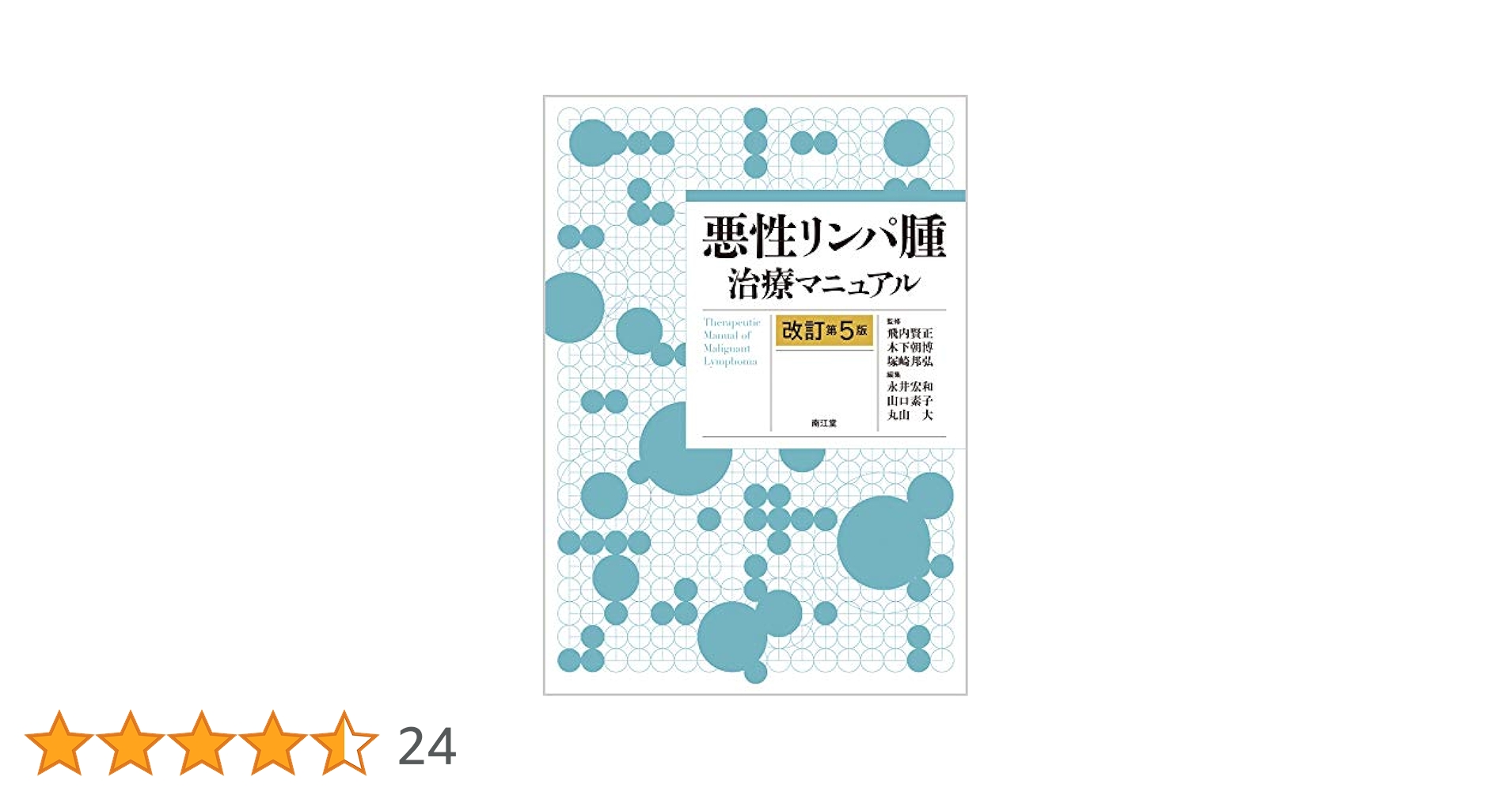 悪性リンパ腫治療マニュアル 悪性リンパ腫治療マニュアル（改訂第3版）: 書籍／南江堂